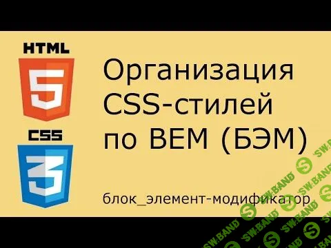 [Дмитрий Лаврик] Организация CSS по BEM (БЭМ - блок, элемент, модификатор)
