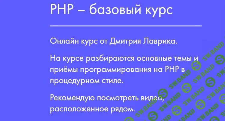 [Дмитрий Лаврик] PHP – базовый курс (2020)
