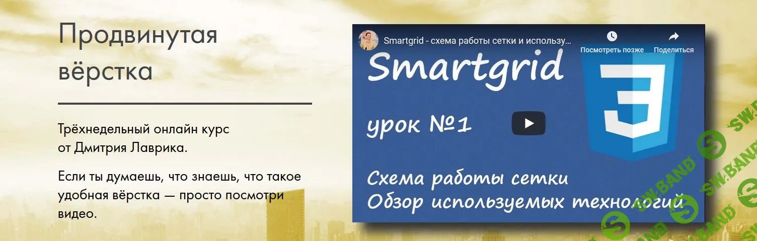 [Дмитрий Лаврик] Продвинутая вёрстка (SmartGrid 2) (2019)