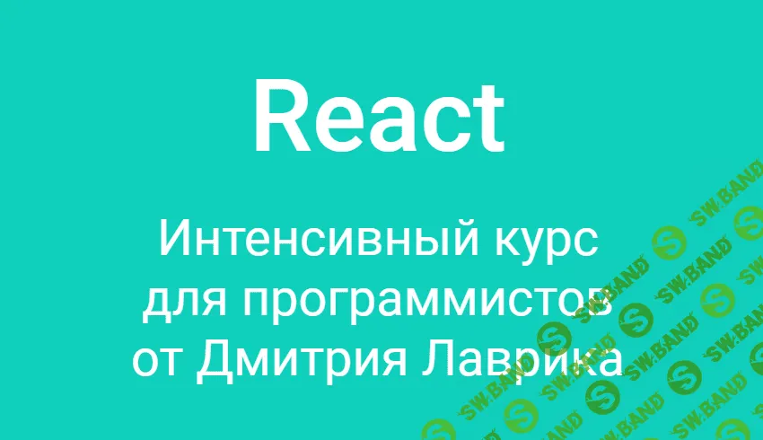 [Дмитрий Лаврик] React. Интенсивный курс для программистов - 2019