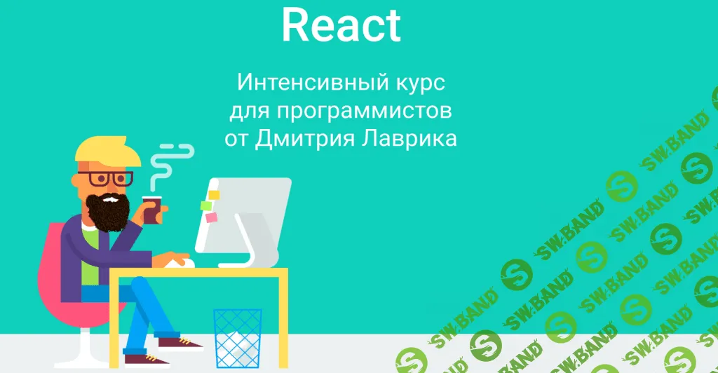 [Дмитрий Лаврик] React. Интенсивный курс для программистов - 2021