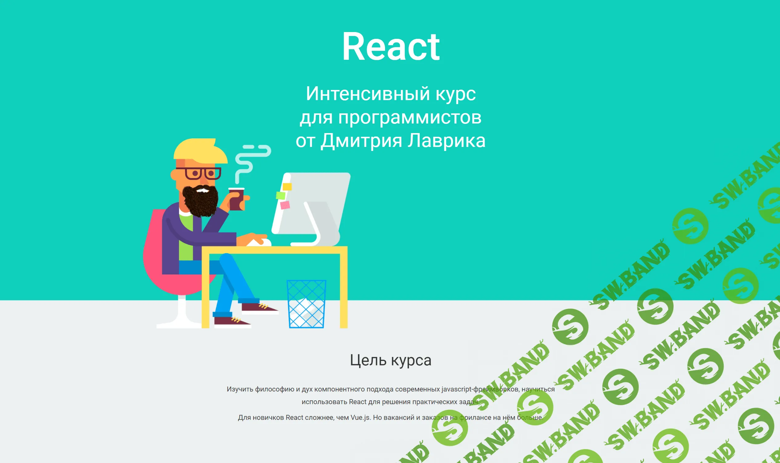 [Дмитрий Лаврик] React. Интенсивный курс для программистов - 2022
