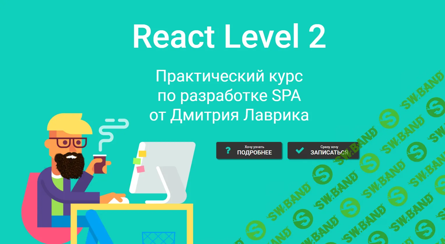 [Дмитрий Лаврик] React Level 2 (2023)