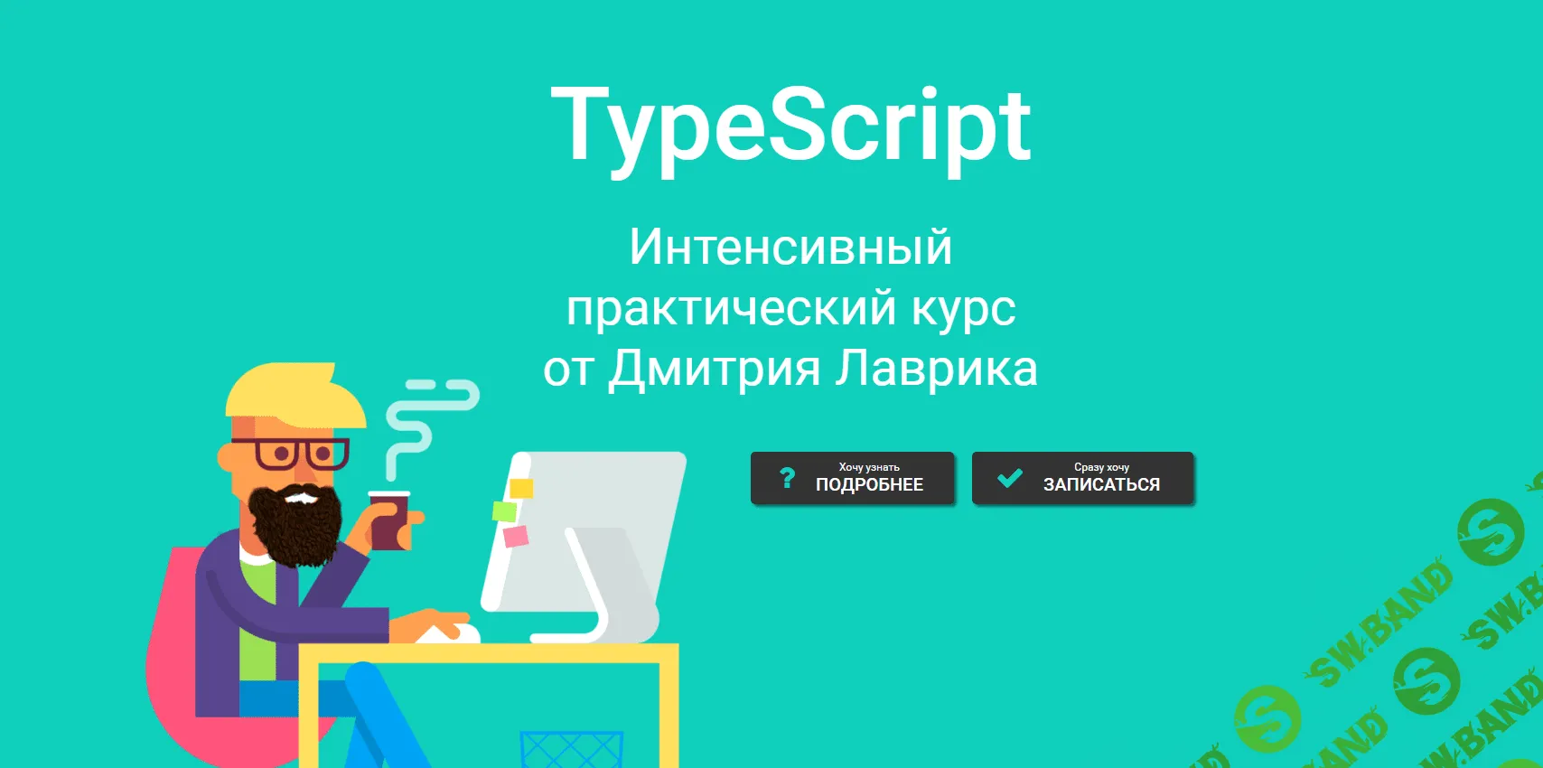 [Дмитрий Лаврик] TypeScript. Интенсивный практический курс (2023)