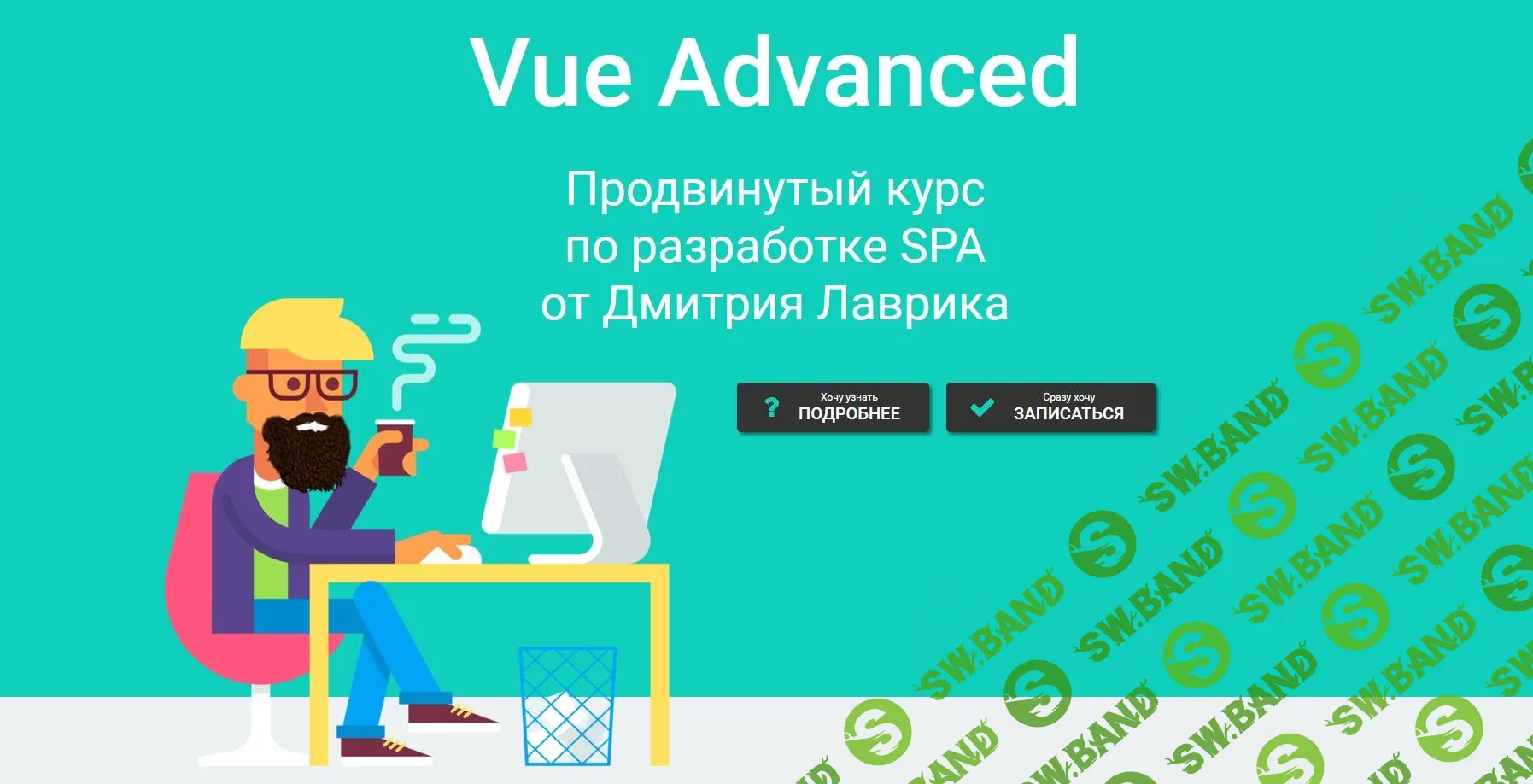 [Дмитрий Лаврик] Vue Advanced (2021)