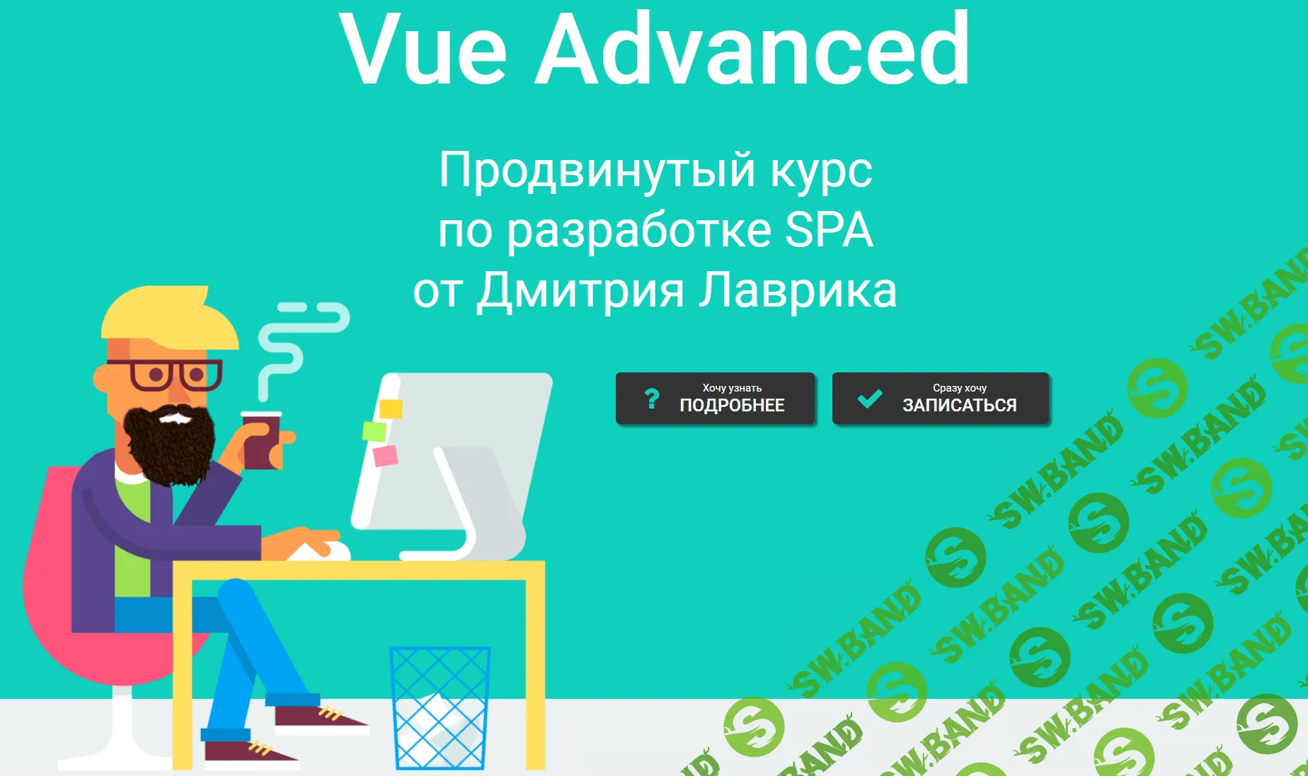 [Дмитрий Лаврик] Vue Advanced. Продвинутый курс по разработке SPA (2020)
