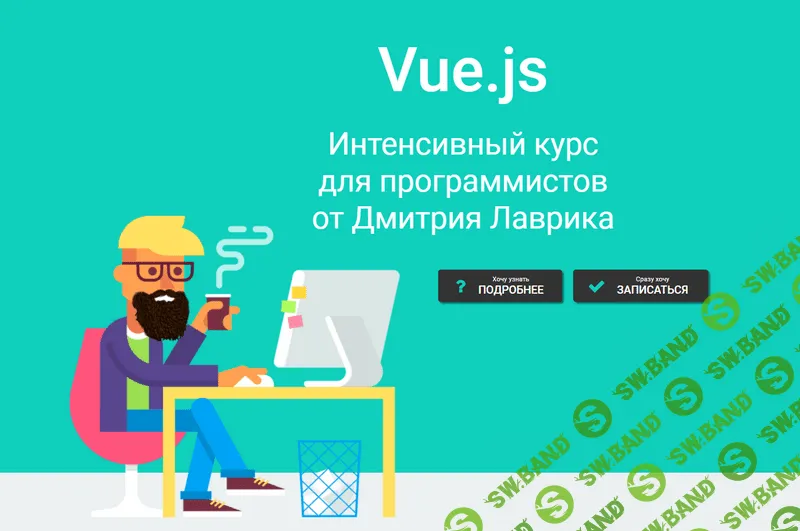 [Дмитрий Лаврик] Vue.js Интенсивный курс для программистов (2017)