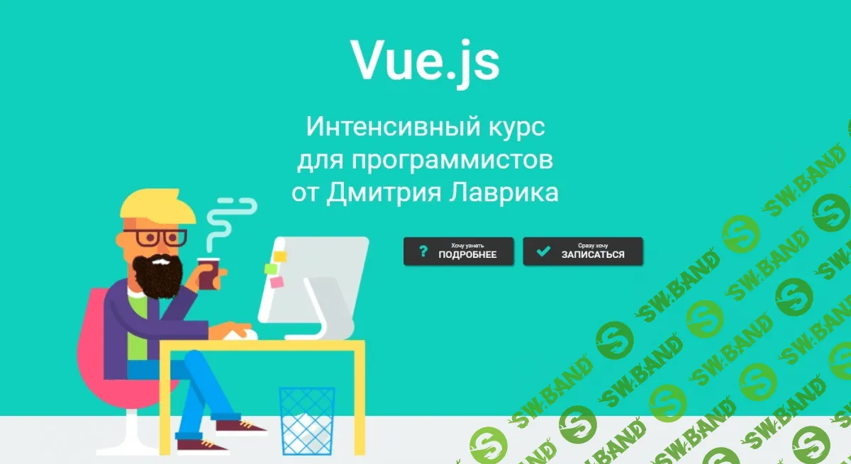 [Дмитрий Лаврик] Vue.js Интенсивный курс для программистов (2020)