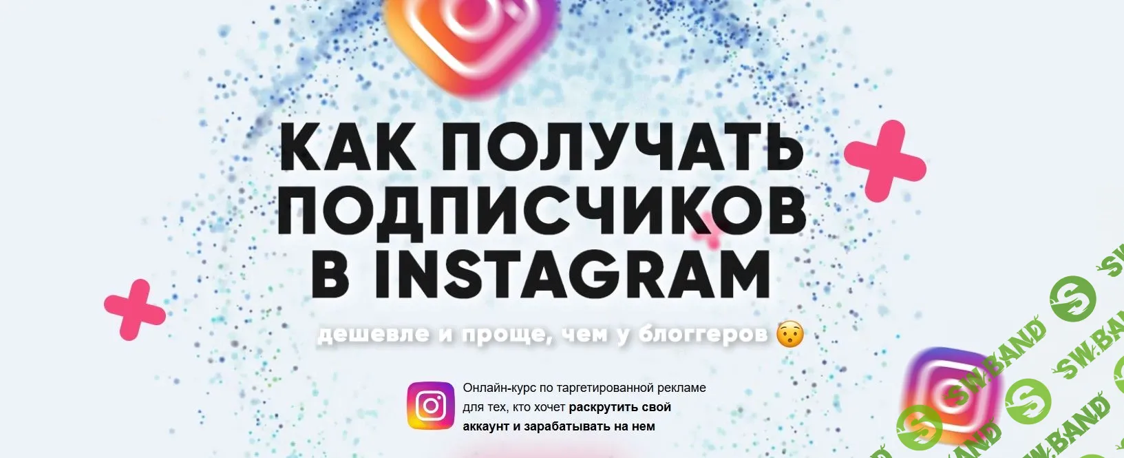 [Дмитрий Мамырин] Как получать подписчиков в Instagram (2019)