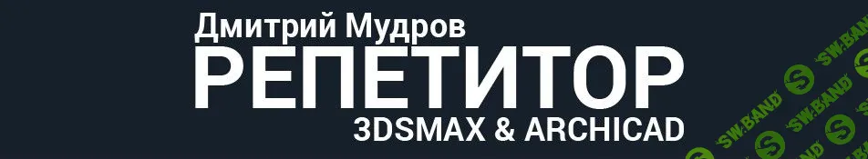 [Дмитрий Мудров] 3d визуализация интерьера квартиры в 3ds max (2019)