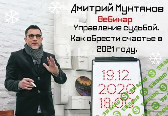 [Дмитрий Мунтянов] Управление судьбой. Как обрести счастье в 2021 году (2020)