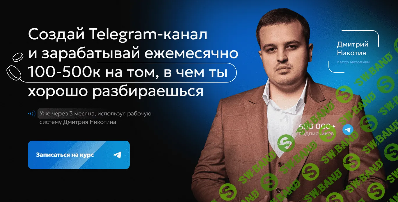 [Дмитрий Никотин] Курс по развитию Telegram-канала Революция (2023)