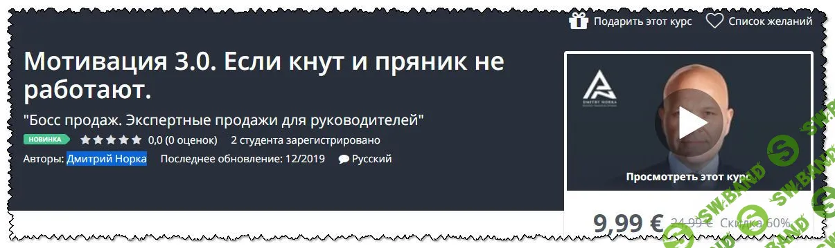 [Дмитрий Норка] Мотивация 3.0. Если кнут и пряник не работают (декабрь 2019)