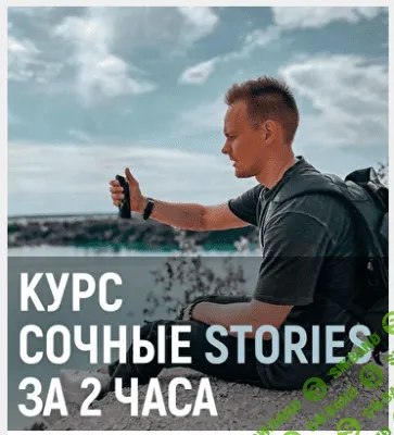 [Дмитрий Новиков] Сочные stories за 2 часа (2020)