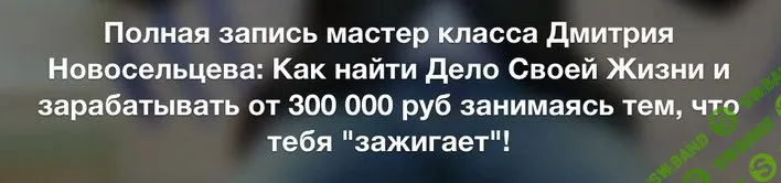 [Дмитрий Новосельцев] Как найти дело своей жизни и зарабатывать от 300 000 руб занимаясь тем, что тебя "зажигает"!