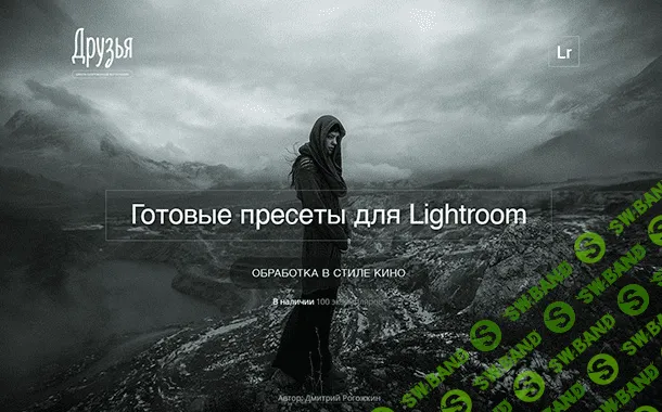 [Дмитрий Рогожкин] Киношные пресеты для Lightroom (Дмитрий Рогожкин)