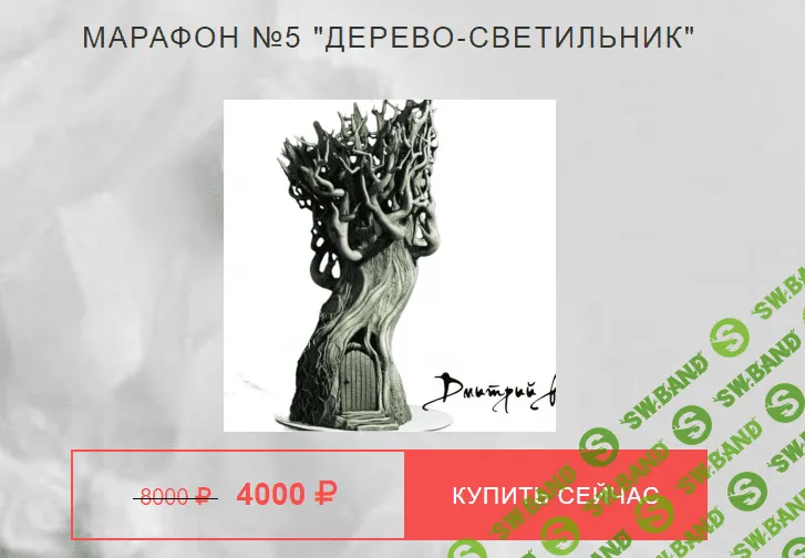 [Дмитрий Руденский] Марафон "Дерево-светильник" (2021)