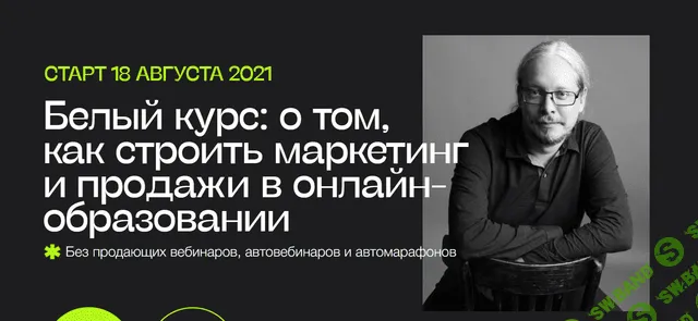[Дмитрий Румянцев] Белый курс: о том, как строить маркетинг и продажи в онлайн-образовании (2022)