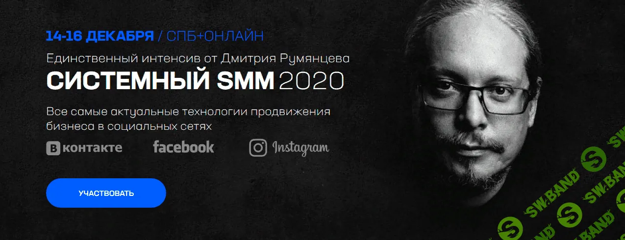 [Дмитрий Румянцев] Системный SMM 2020 (2019)