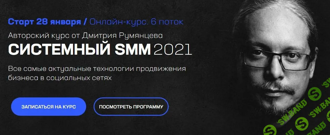 [Дмитрий Румянцев] Системный SMM 2021
