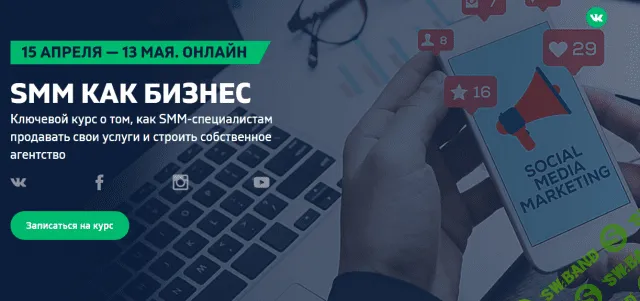 [Дмитрий Румянцев] SMM как бизнес (2019)