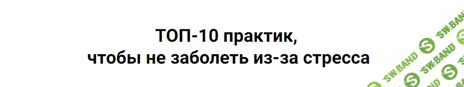 [Дмитрий Серёгин] ТОП-10 практик, чтобы не заболеть из-за стресса (2023)