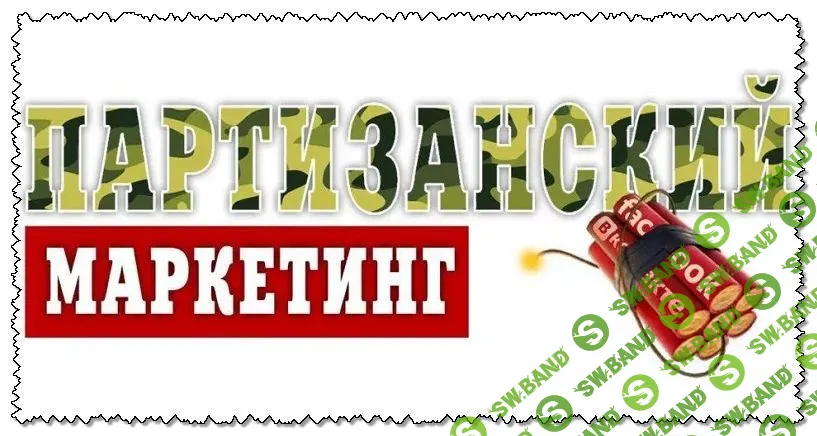 [Дмитрий Шалаев] Онлайн-интенсив "Партизанский маркетинг для интернет-магазина" (2020)