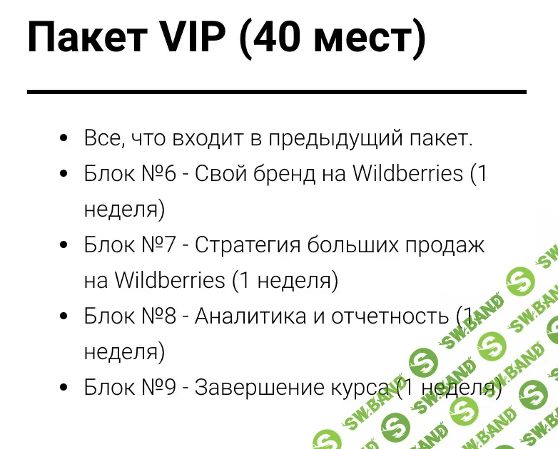 [Дмитрий Шалаев] Онлайн-курс "200 тыс. рублей за 10 недель на продаже товаров на Wildberries" Пакет VIP (2021)