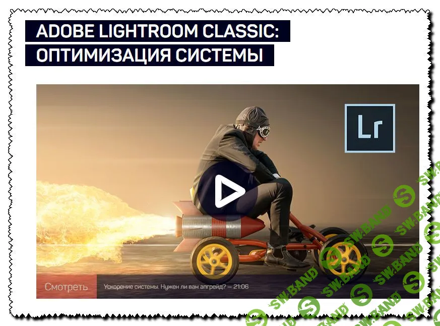 [Дмитрий Шатров] Adobe Lightroom Classic: оптимизация системы