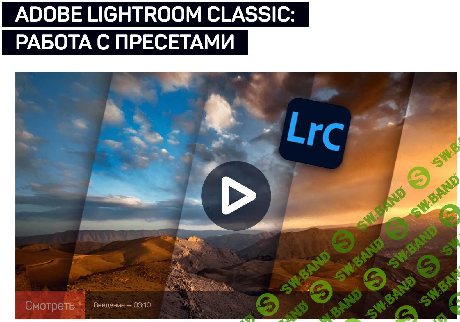 [Дмитрий Шатров] Adobe Lightroom Classic: работа с пресетами (2020)