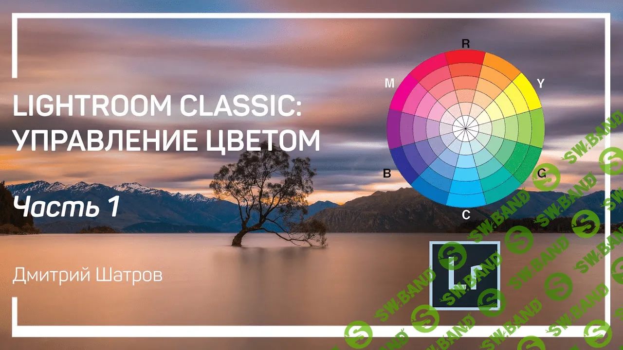 [Дмитрий Шатров] Lightroom Classic: управление цветом (2020)