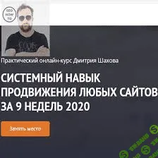 [Дмитрий Шахов] Системный навык поискового продвижения любых сайтов (2020)