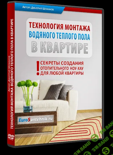 [Дмитрий Шумаков] Технология монтажа водяного теплого пола в квартире (2014)