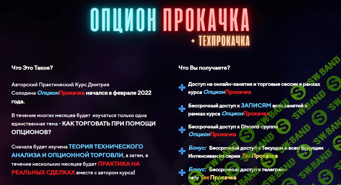 [Дмитрий Солодин] ОпционПрокачка (2022)