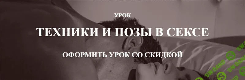 [Дмитрий Свиридов] Техники и позы в сексе (2020)