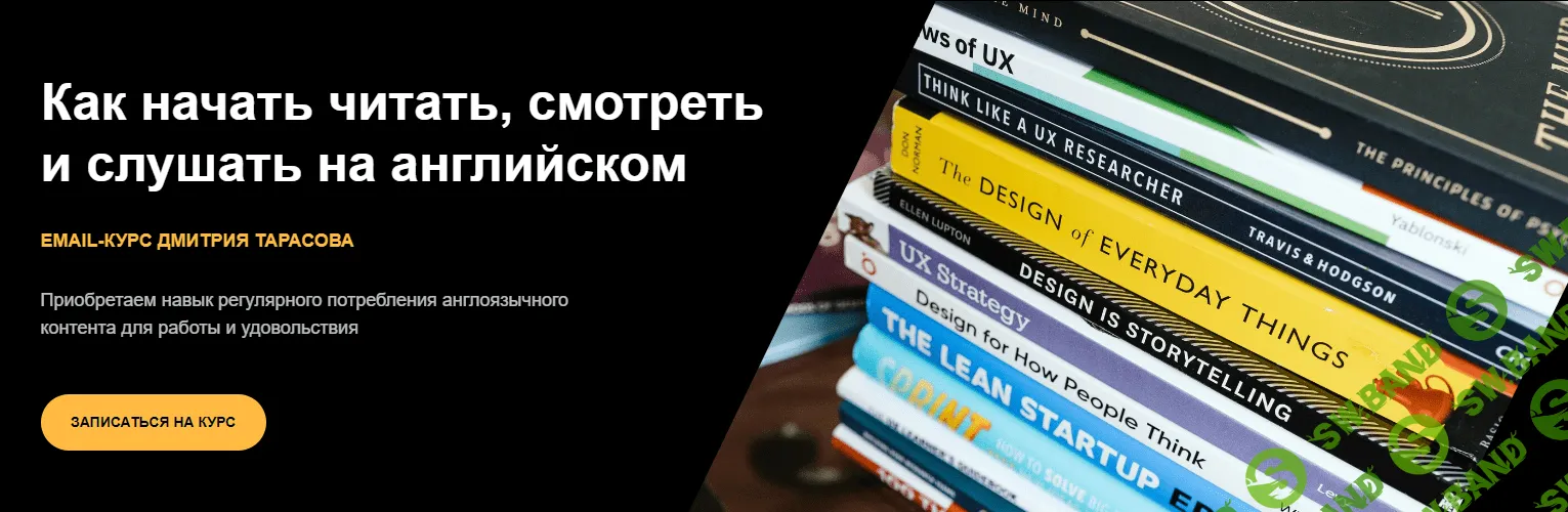 [Дмитрий Тарасов] Как начать читать, смотреть и слушать на английском (2023)