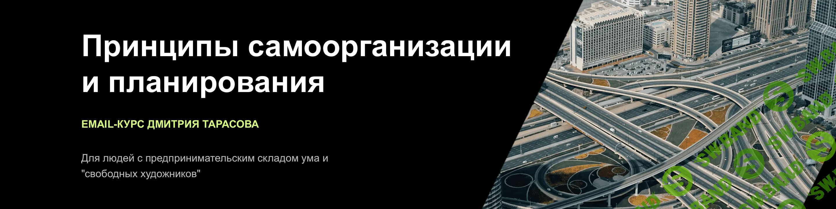 Скачать курс «Принципы самоорганизации и планирования» [Дмитрий Тарасов]