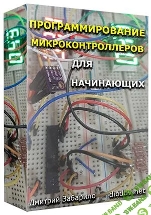 [Дмитрий Забарило] Программирование микроконтроллеров для начинающих (2023)