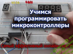 [Дмитрий Забарило] Учимся программировать микроконтроллеры (2020)