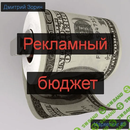 [Дмитрий Зорин] Маркетинг #5. Рекламный бюджет (2019)