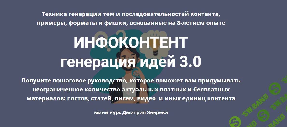 [Дмитрий Зверев] Инфоконтент 3.0 (2021)