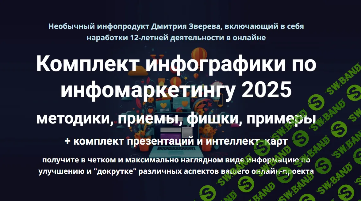 [Дмитрий Зверев] Комплект инфографики по инфомаркетингу (2025)