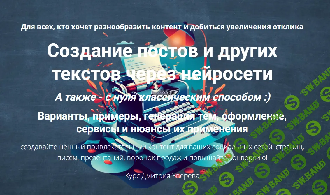 [Дмитрий Зверев] Курс созданию постов и иного контента через нейросети (2024)