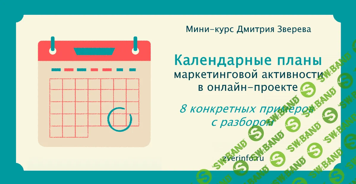 [Дмитрий Зверев] Мини-курс с календарными планами маркетинговой активности в онлайн-проекте (2021)