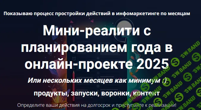 [Дмитрий Зверев] Мини-реалити с планированием года в онлайн-проекте 2025 (2024)