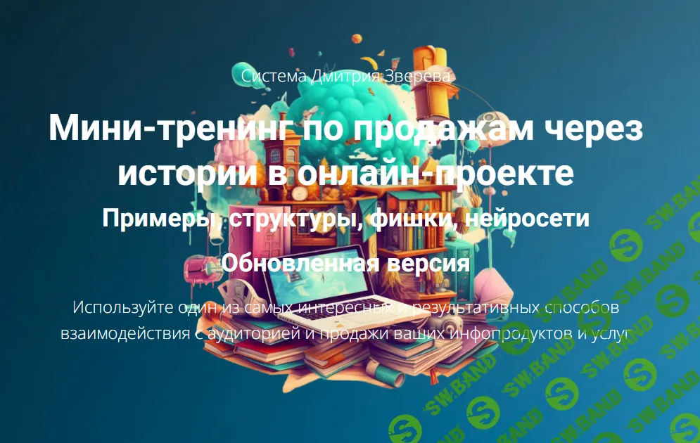 [Дмитрий Зверев] Мини-тренинг по продажам через истории в онлайн-проекте (2024)