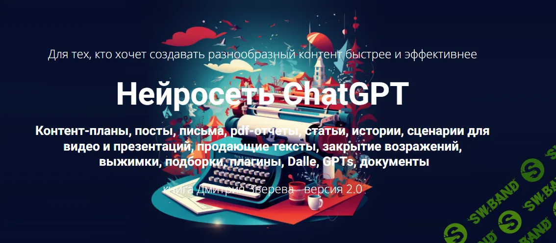 [Дмитрий Зверев] Нейросеть ChatGPT 2.0 (2024)