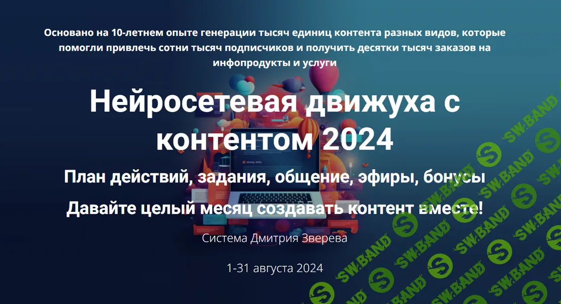 [Дмитрий Зверев] Нейросетевая движуха с контентом (2024)