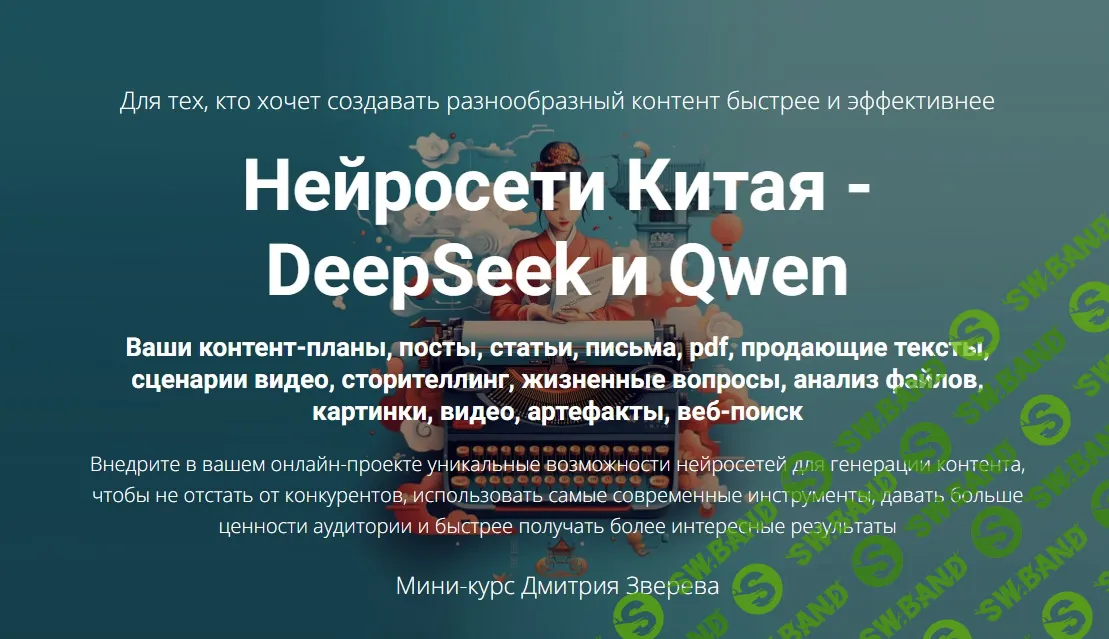 [Дмитрий Зверев] Нейросети Китая - DeepSeek и Qwen (2025)
