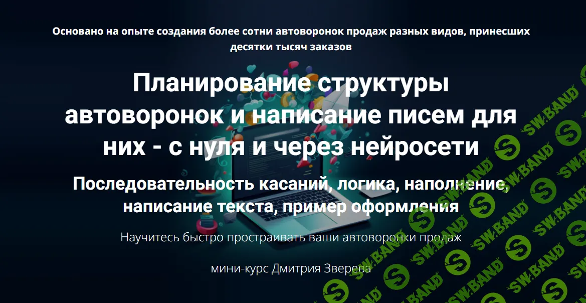 [Дмитрий Зверев] Планирование структуры автоворонок и написание писем для них - с нуля и через нейросети (2024)